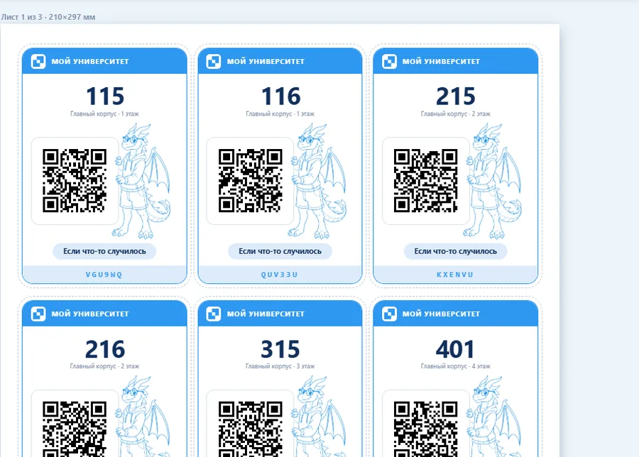 Печать QR-наклеек для аудиторий